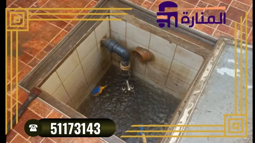 تنظيف جورة السرداب بالكويت
