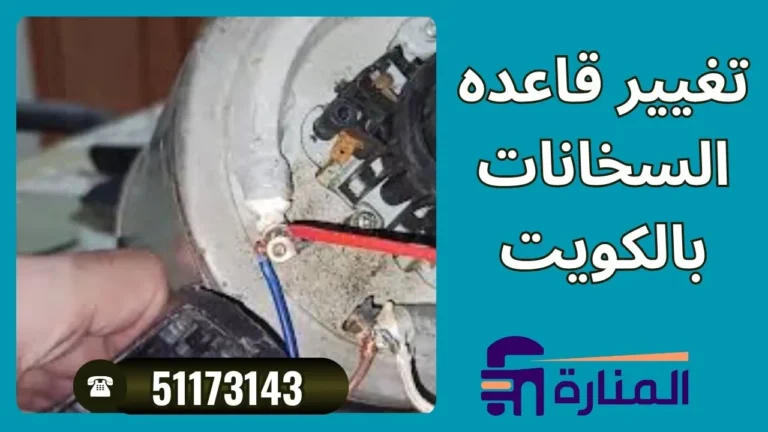 تغيير قاعده السخانات بالكويت