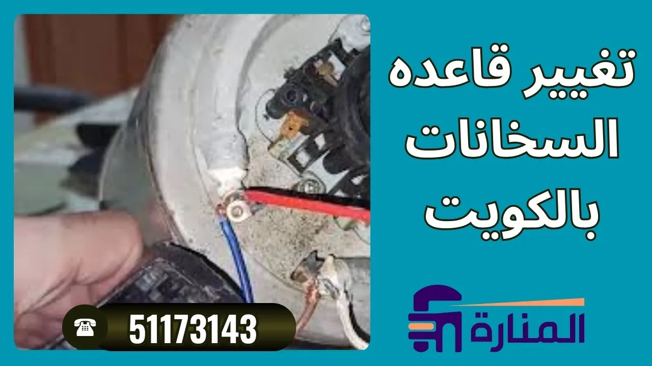 تغيير قاعده السخانات بالكويت