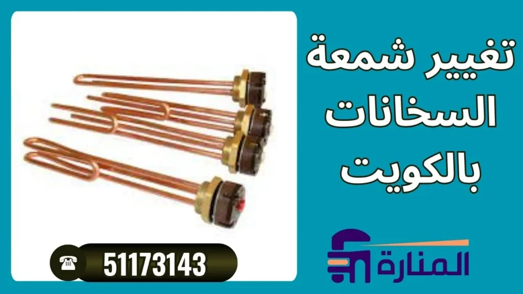 تبديل شمعات السخان المركزي في الكويت