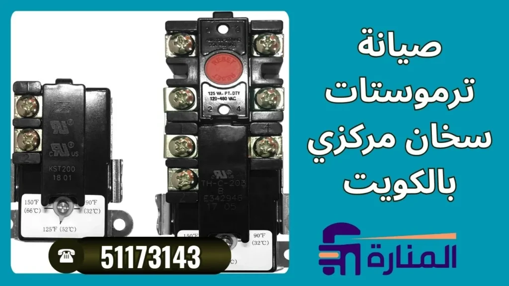 صيانة ترموستات سخان مركزي بالكويت