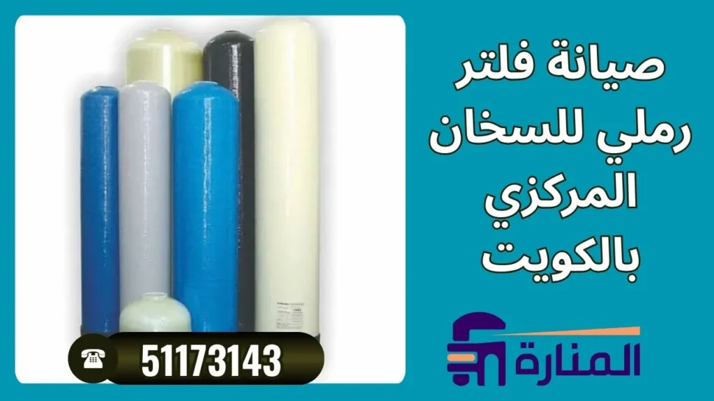 صيانة فلتر رملي للسخان المركزي بالكويت