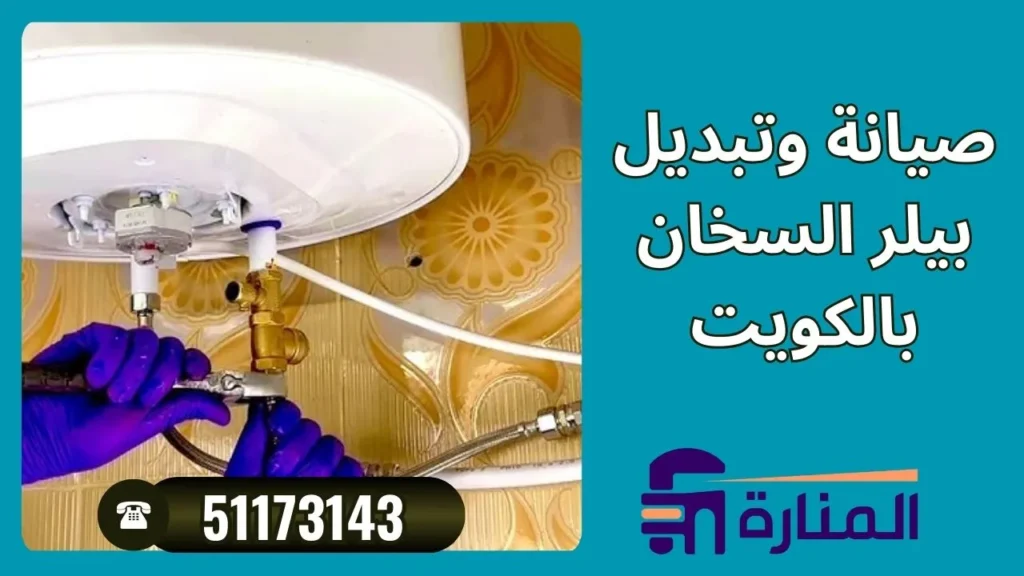 صيانة وتبديل بيلر السخان بالكويت