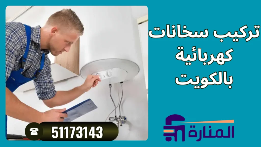 تركيب سخانات كهربائية بالكويت