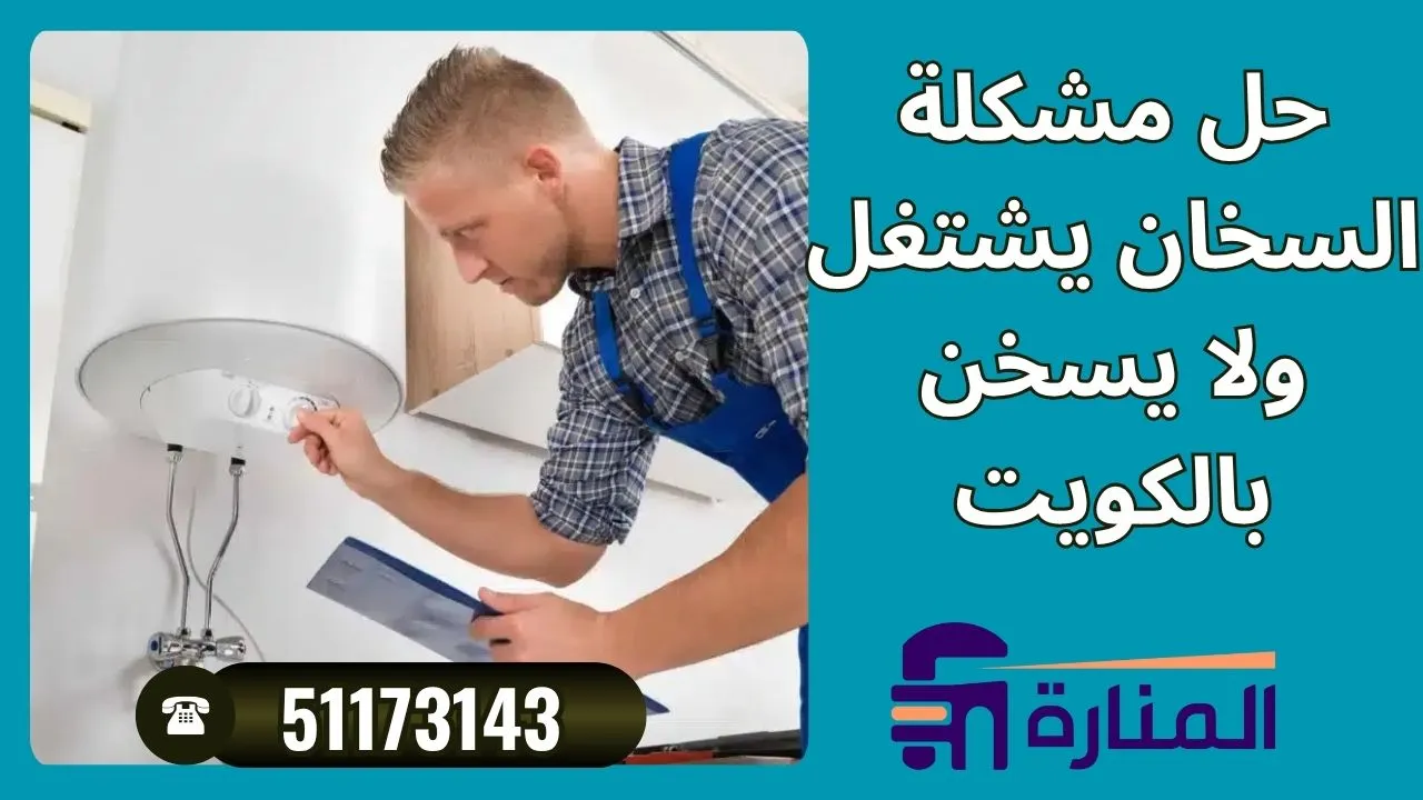 حل مشكلة السخان يشتغل ولا يسخن بالكويت
