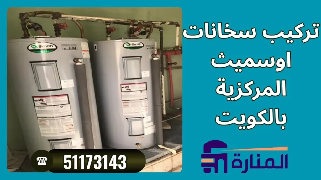 فني تركيب سخانات اوسميث المركزية بالكويت