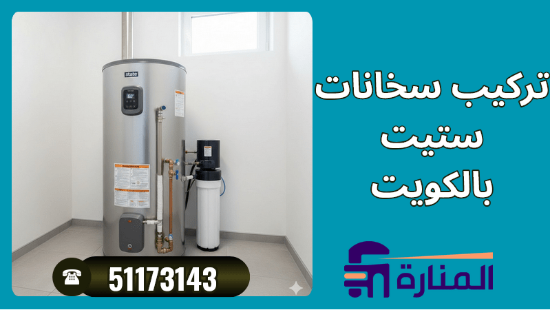 تركيب سخانات ستيت