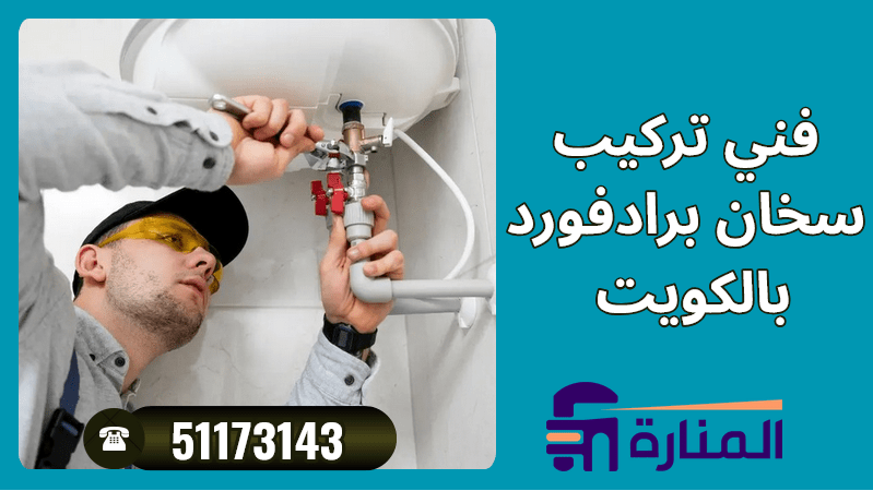 فني تركيب سخان برادفورد بالكويت