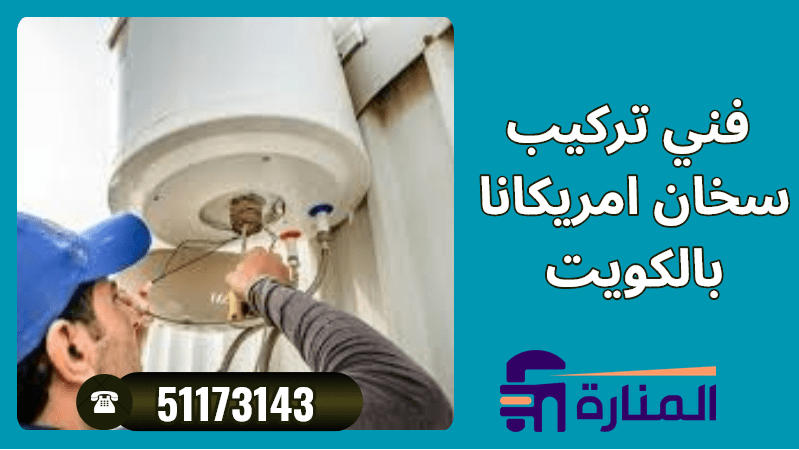 فني تركيب سخانات امريكانا بالكويت