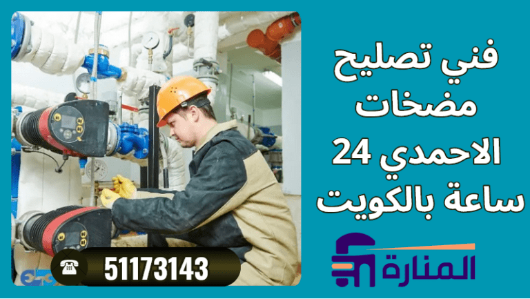 فني تصليح مضخات الاحمدي 24 ساعة بالكويت