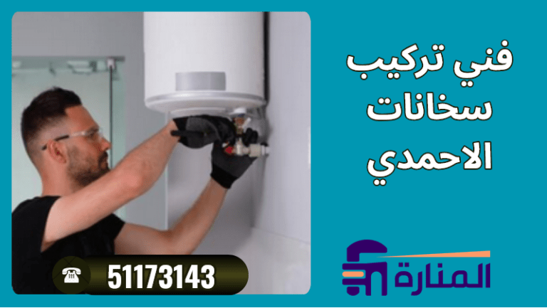 فني تركيب سخانات الاحمدي