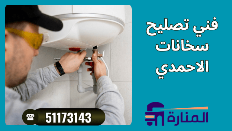 فني تصليح سخانات الأحمدي