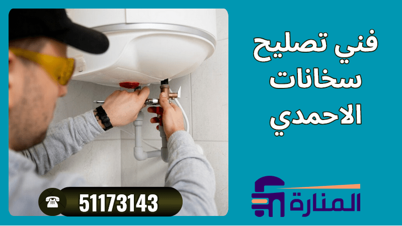 فني تصليح سخانات الأحمدي