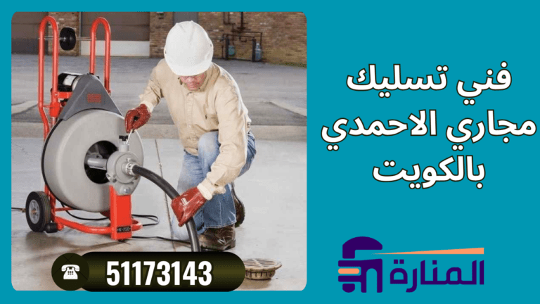 فني تسليك مجاري الاحمدي بالكويت