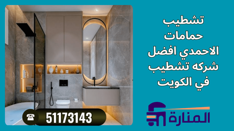 تشطيب حمامات الاحمدي